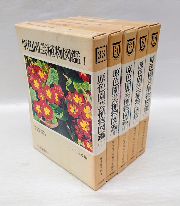 原色園芸植物図鑑 全5巻揃 保育社の原色図鑑33～37(塚本洋太郎) / 古本