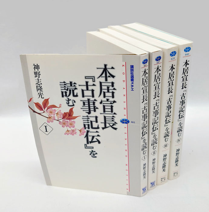 本居宣長『古事記伝』を読む 4冊揃(神野志隆光) / 古本、中古本、古