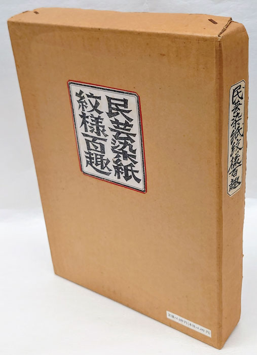 民芸染紙紋様百趣(衆工社 編) / 古本、中古本、古書籍の通販は「日本の