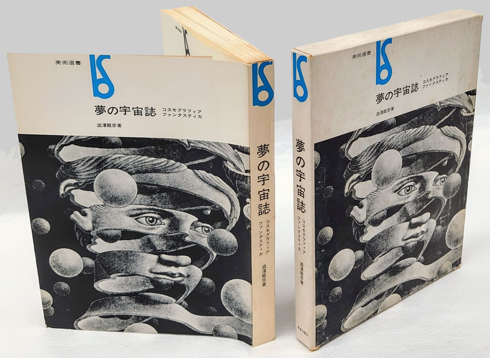 能登地震寄付 夢の宇宙誌 コスモグラフィア ファンタスティカ 澁澤龍彦
