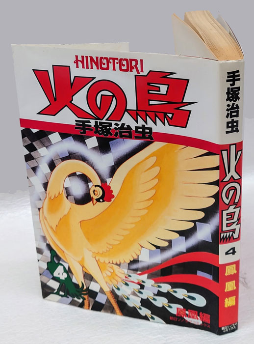 火の鳥 手塚治虫 全12巻セット 朝日ソノラマ HINOTORI 全巻 Amazon.co
