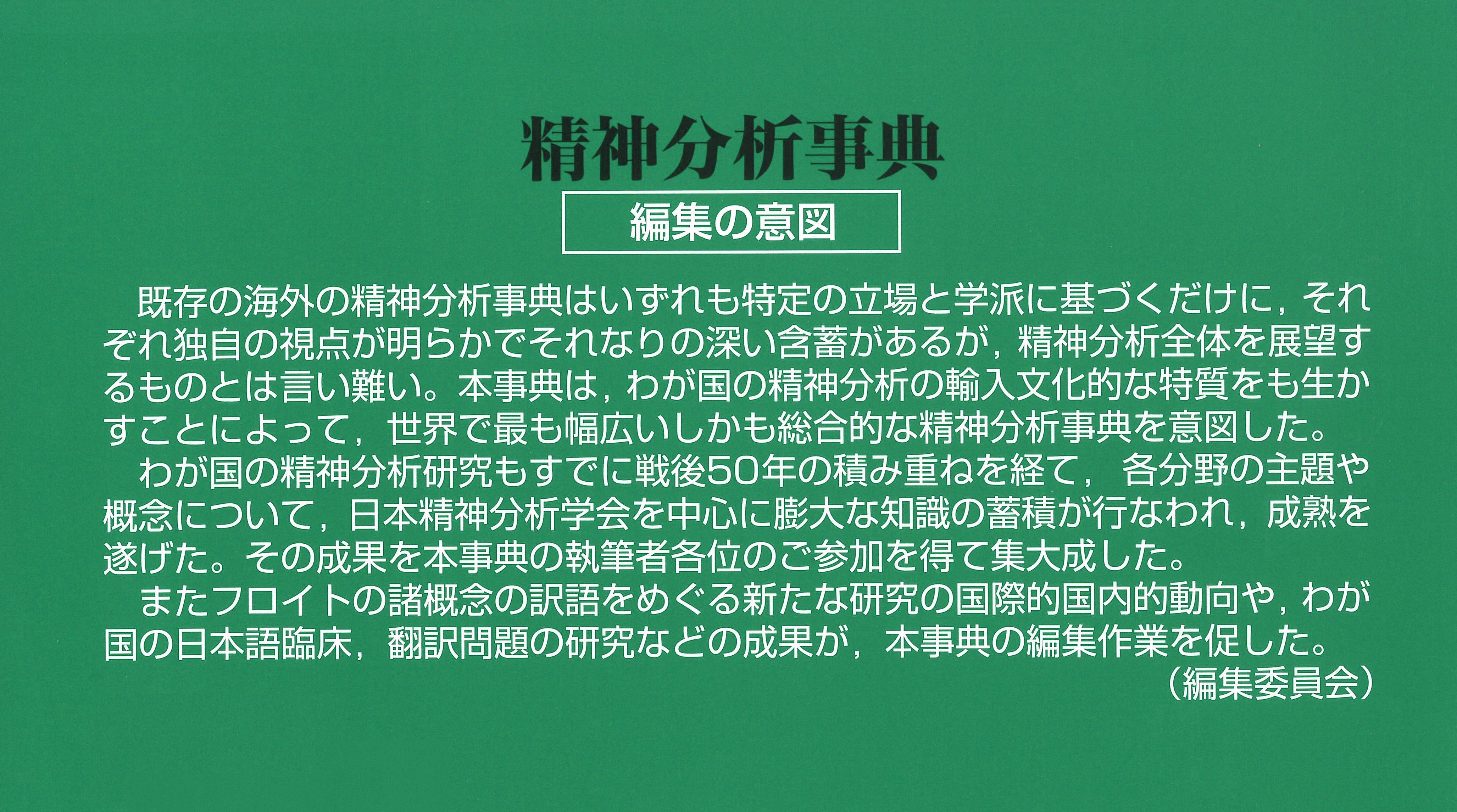 精神分析事典 - (株)岩崎学術出版社 精神医学・精神分析・臨床心理学の
