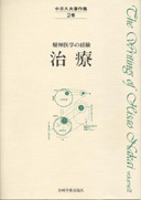 治療 - (株)岩崎学術出版社 精神医学・精神分析・臨床心理学の専門書出版