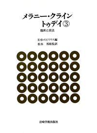 メラニー・クライン トゥデイ③ - (株)岩崎学術出版社 精神医学・精神
