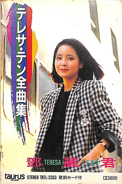 テレサ・テン全曲集 - 看我聽我鄧麗君 - Teresa Teng's Discography