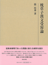 研究叢書575 枕草子漢文受容論 - 和泉書院 日本文学・日本語学・日本