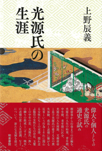 和泉選書195 光源氏の生涯 - 和泉書院 日本文学・日本語学・日本史学と