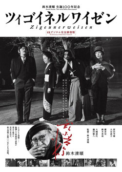 鈴木清順監督生誕100年記念特集上映〈SEIJUN RETURNS in 4K〉※当館では