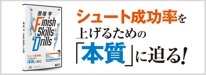 恩塚亨 Finish Skills & Drills【DVD2枚組・分売不可】 恩塚亨 Finish