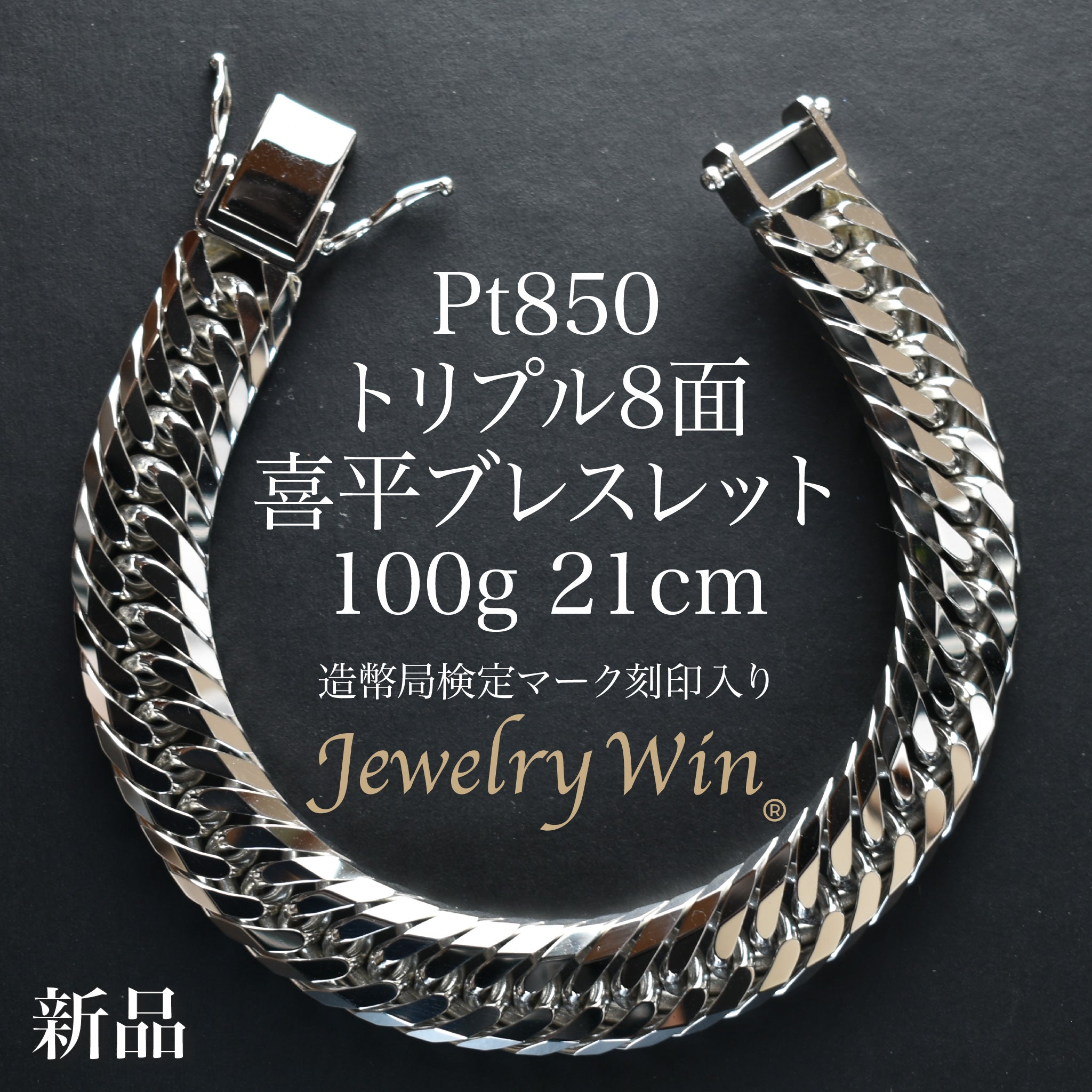 喜平 ブレスレット Pt850 トリプル 8面 100g 21cm 造幣局検定マーク