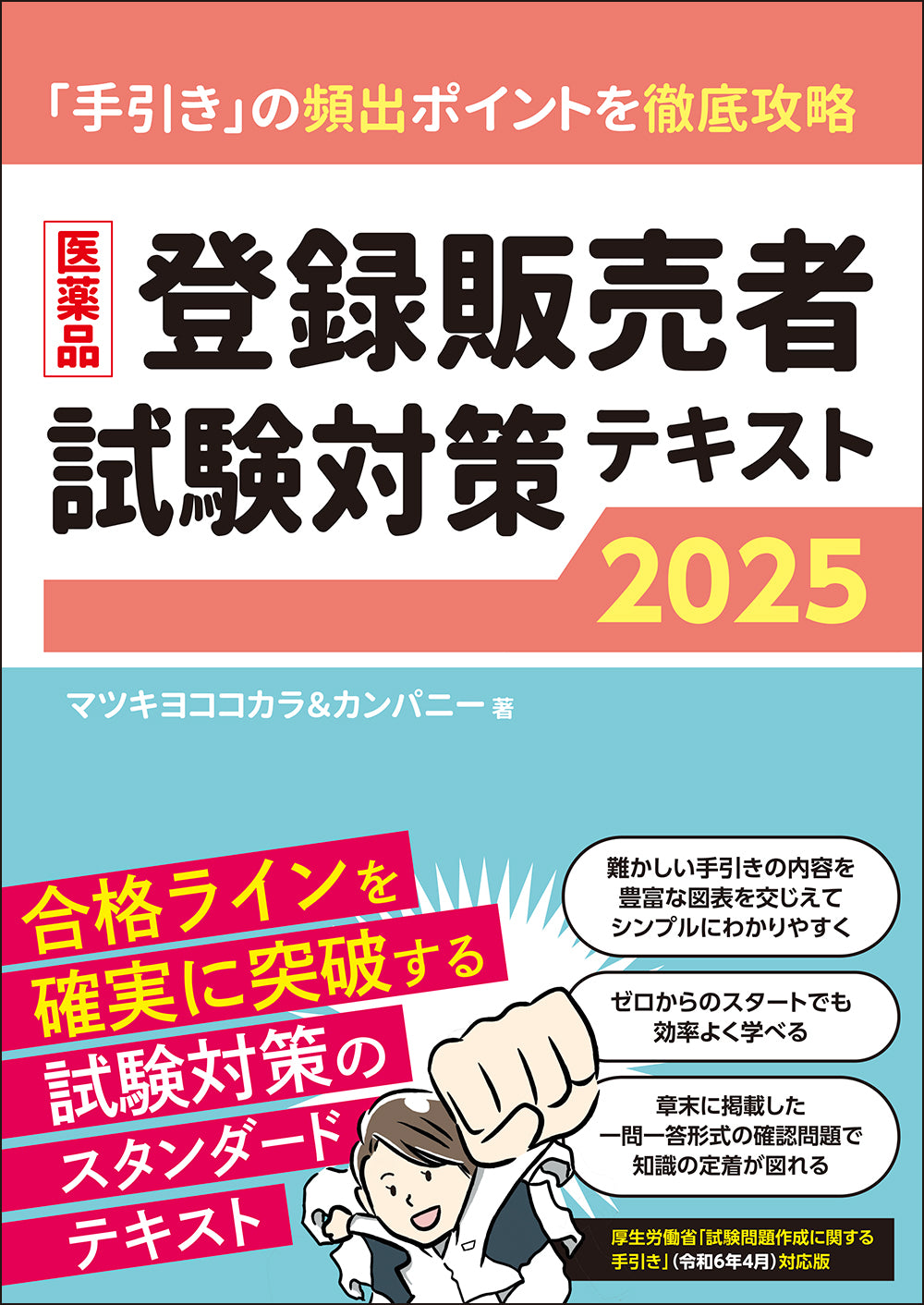 医薬品登録販売者試験対策テキスト2025 – 株式会社じほう