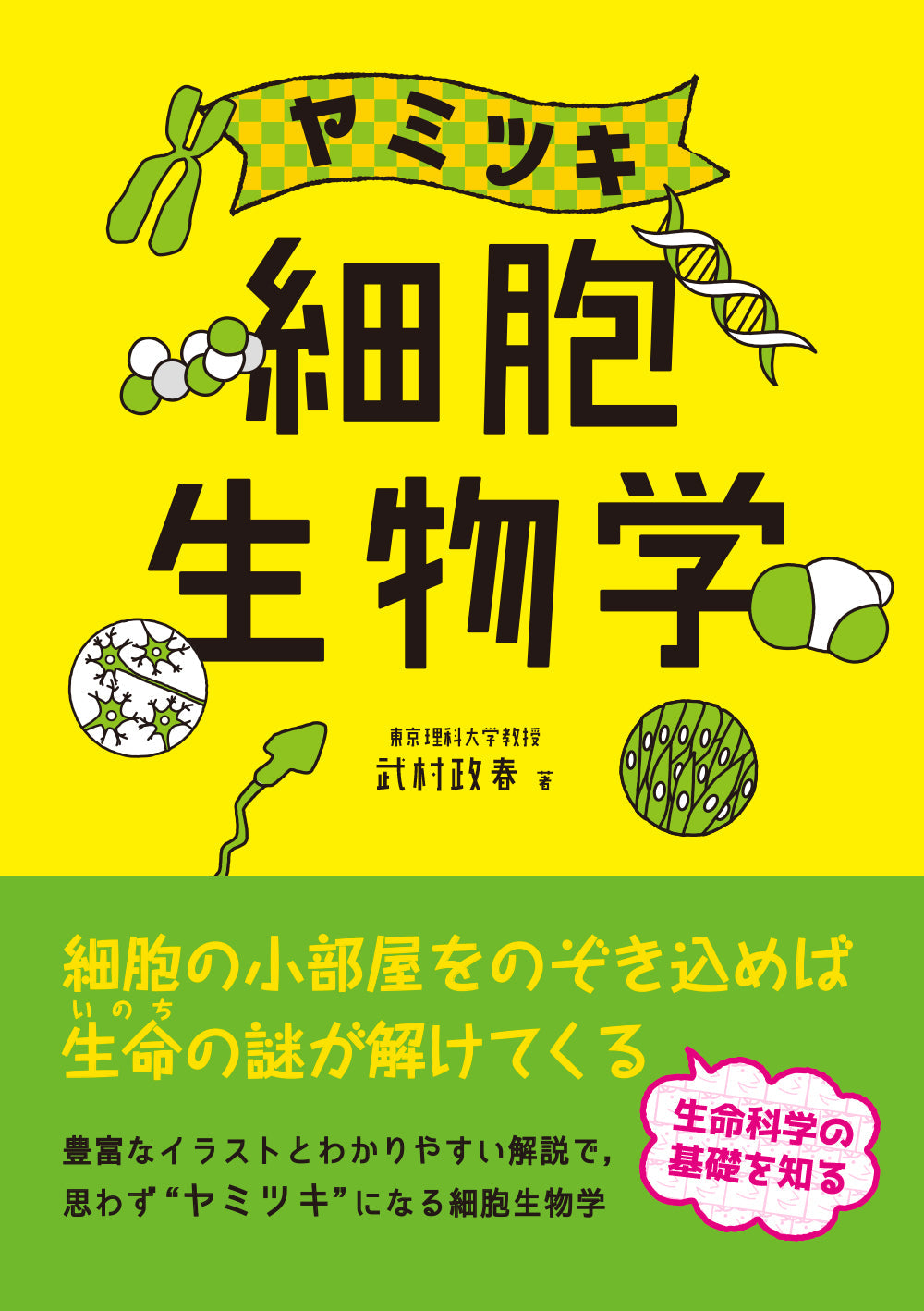 ヤミツキ 細胞生物学 – 株式会社じほう