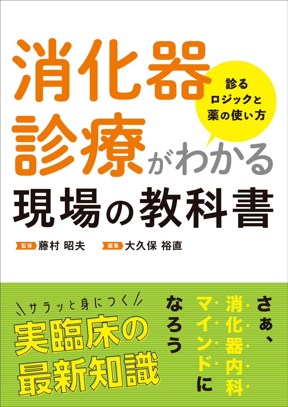 消化器診療がわかる現場の教科書 – 株式会社じほう