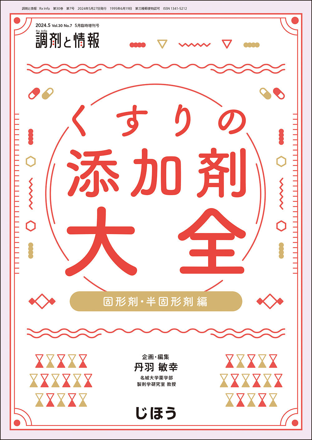 くすりの添加剤大全 – 株式会社じほう
