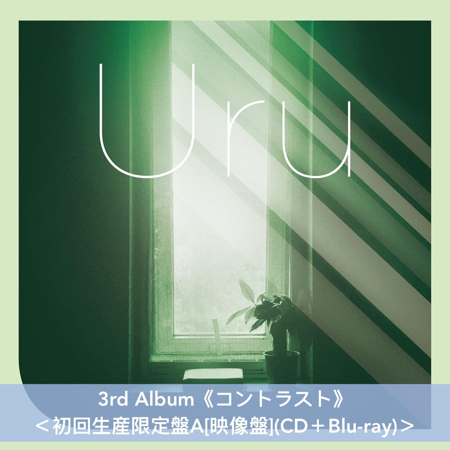 Uru 第1～3張原創專輯《モノクローム》、《オリオンブルー