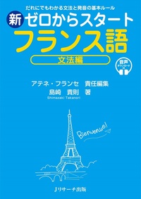 新ゼロからスタート フランス語 文法編 - Jリサーチ出版 英会話 TOEIC