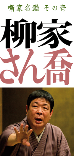 本格 本寸法 ビクター落語会