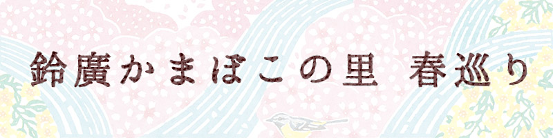 鈴廣だより 2019年3月号