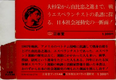 反体制エスペラント運動史