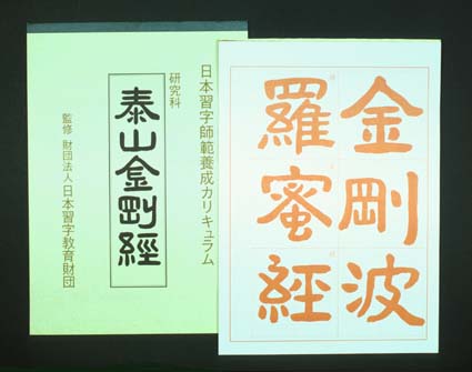 syodo-book(5774) 赤手本 泰山金剛経