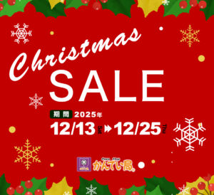 クリスマスセール開催！ | 質屋かんてい局