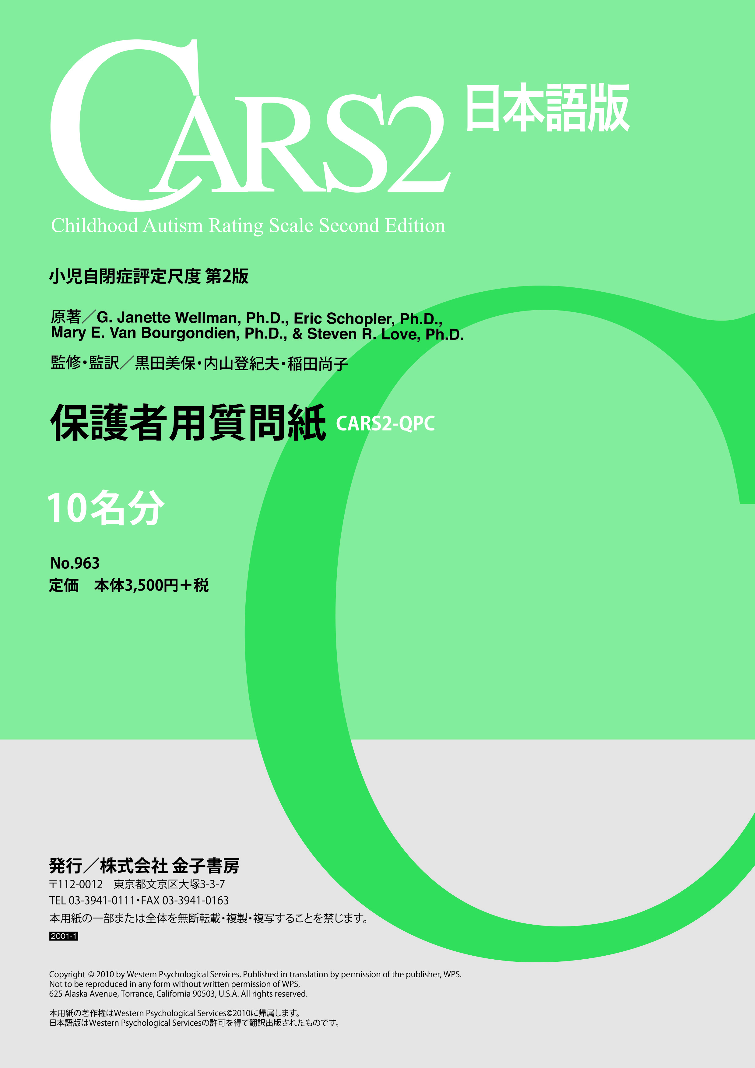 CARS2 日本語版【2020年1月発売】 - 株式会社 金子書房