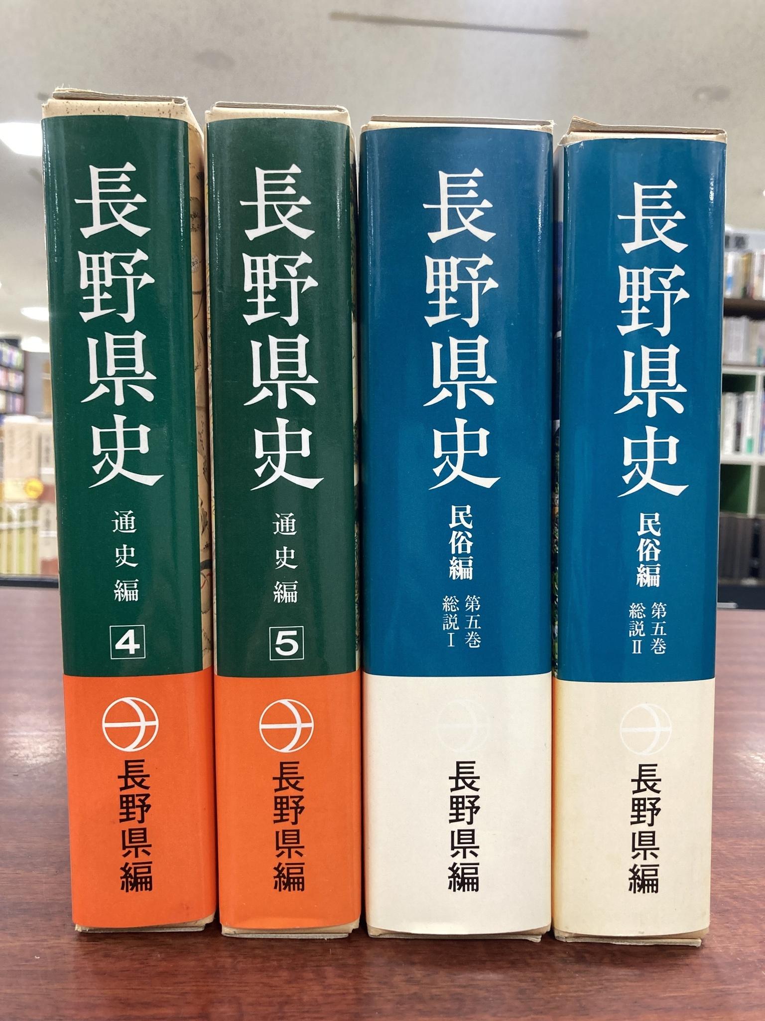 長野県史 民俗編 通史編