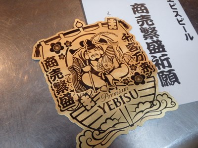 エビスビール 商売繁盛祈願 御札（えびす宮総本社）+豊中えびす壱億円