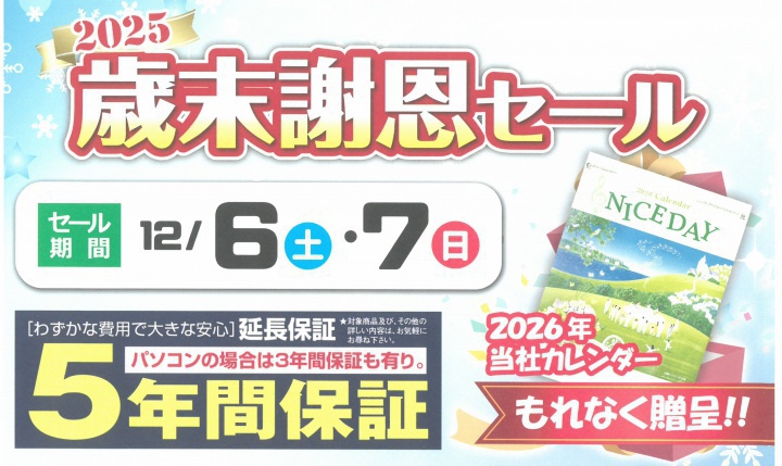 2025年 歳末謝恩セール(終了しました） | お知らせ | 香川県内の太陽光