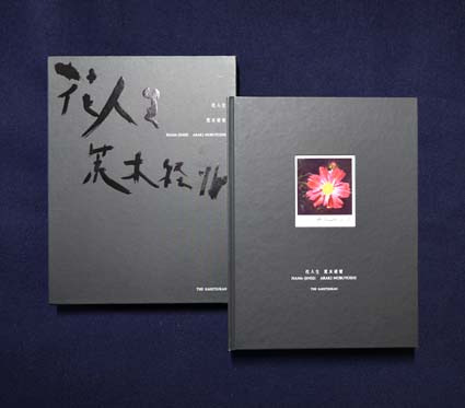 荒木経惟 花人生 展