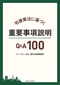 宅建業法に基づく重要事項説明Q&A100 - 関西学院大学出版会 知の創造