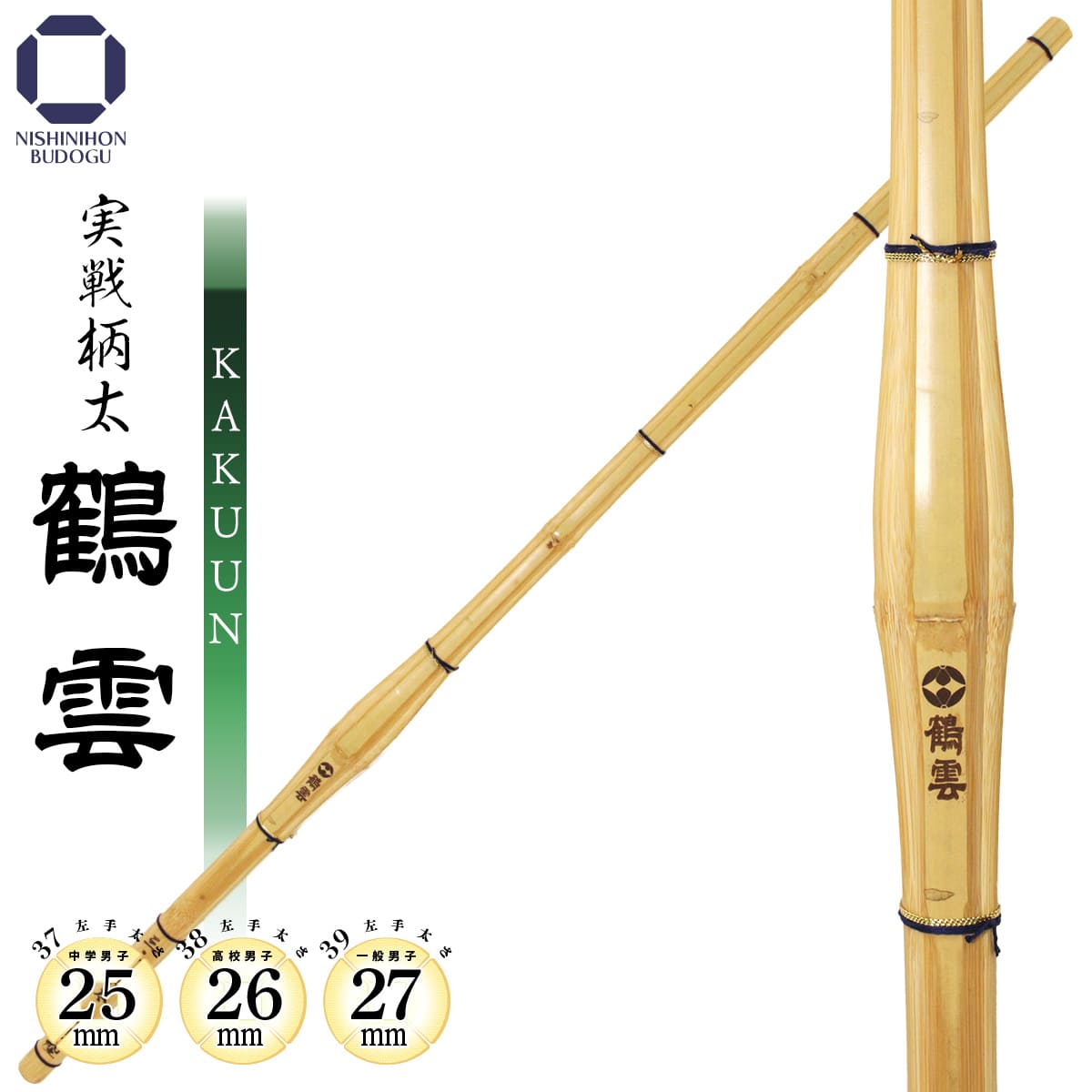 実戦 柄太 鶴雲（KAKUUN）かくうん 37・38・39 男子 [TK-4] – 西日本武道具