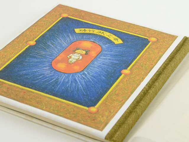 武井武雄 刊本作品 no.122「珍竹林之命」｜恵文社一乗寺店 オンライン