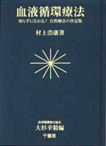 血液循環療法協会