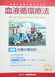 血液循環療法協会