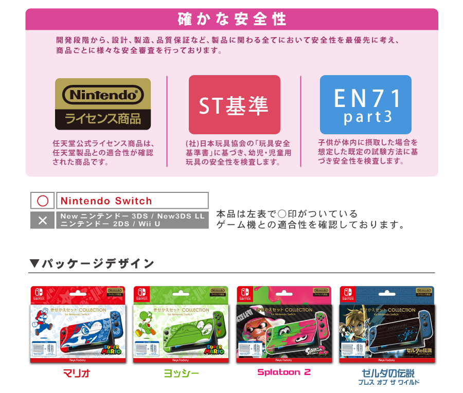 きせかえセットコレクション for Nintendo Switch | KeysFactory
