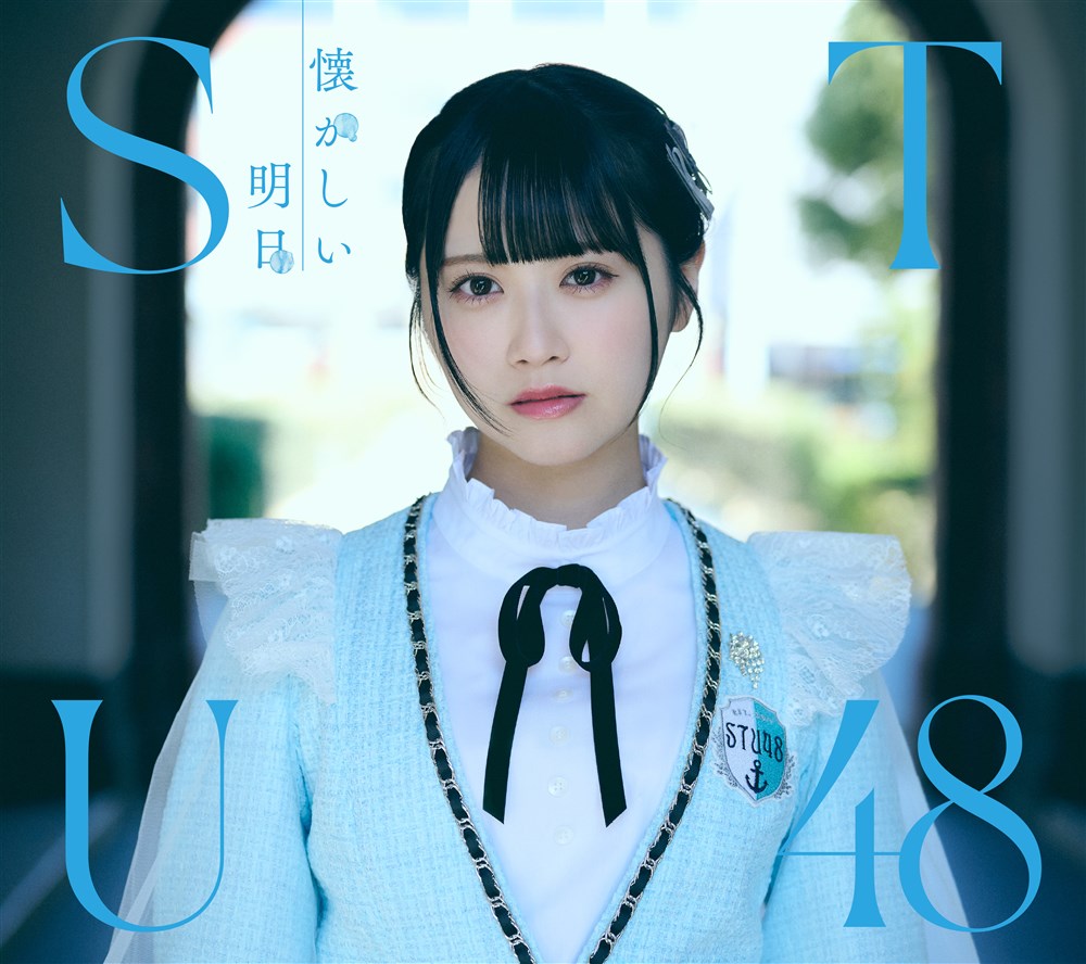 1stアルバム「懐かしい明日」 Type A STU48 KING RECORDS OFFICIAL SITE