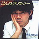 来生たかお | Discography | ディスコグラプィー