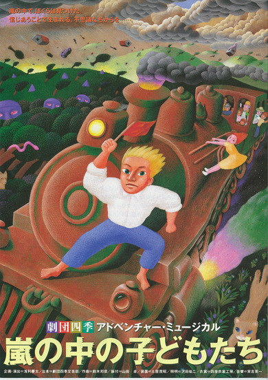 劇団四季ミュージカル「嵐の中の子どもたち」