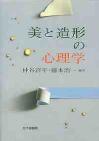 美と造形の心理学 - 北大路書房 心理学を中心に教育・福祉・保育の専門