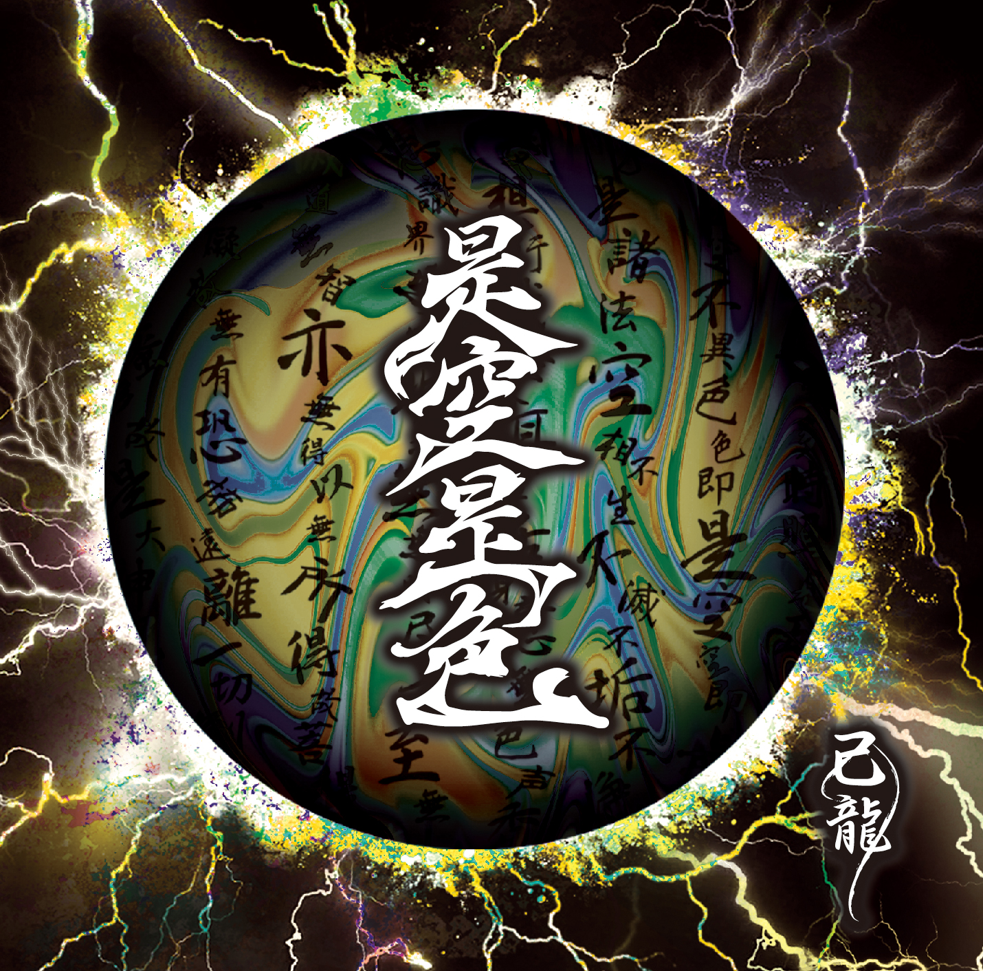 DISCOGRAPHY｜己龍公式頁