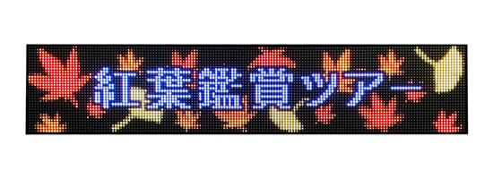 高速バス用｜デジタル行先表示器｜製品案内｜株式会社オージ｜デジタル