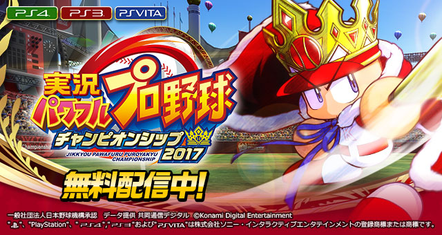実況パワフルプロ野球 チャンピオンシップ2017 PS4/PS3/PS Vita【公式