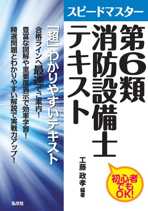 スピードマスター 第6類消防設備士 テキスト | 弘文社