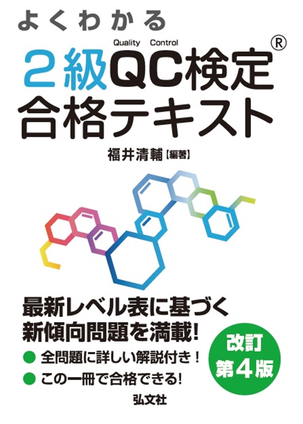 よくわかる 2級QC検定 合格テキスト | 弘文社