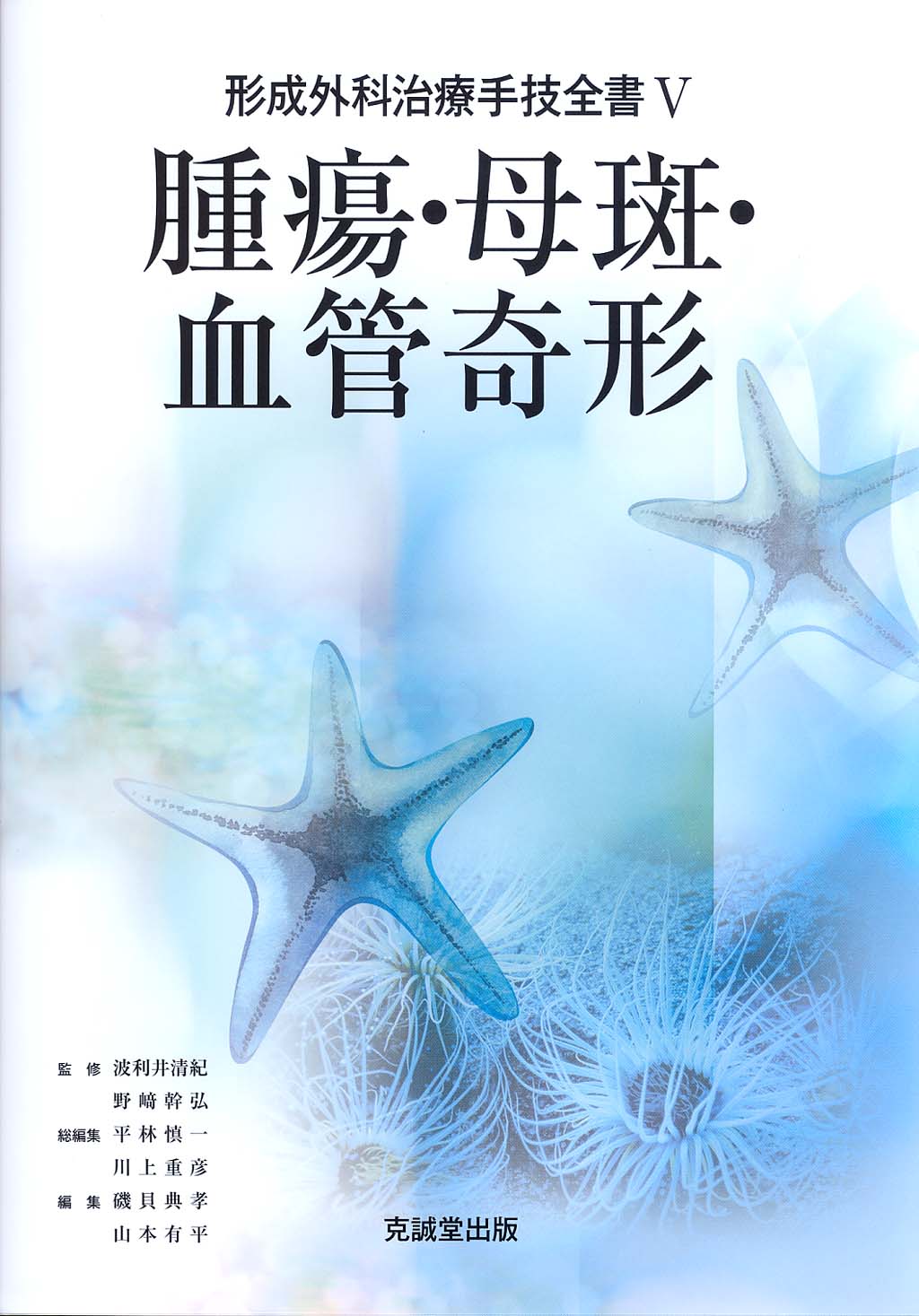 形成外科治療手技全書シリーズ | 克誠堂出版
