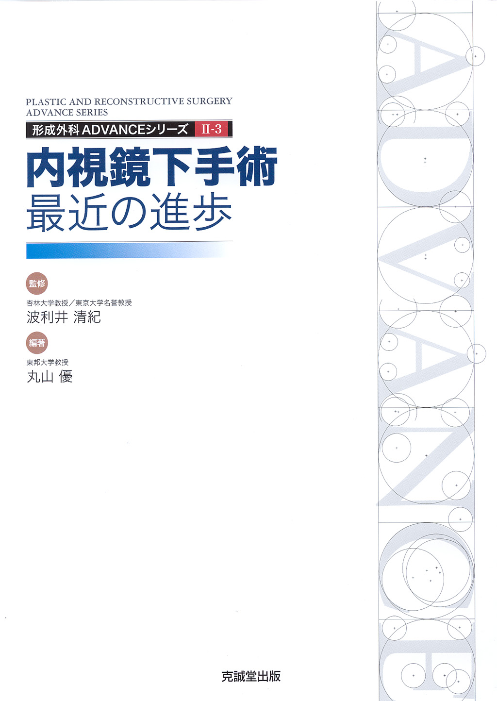 ADVANCE SERIES II-3 内視鏡下手術：最近の進歩 | 克誠堂出版