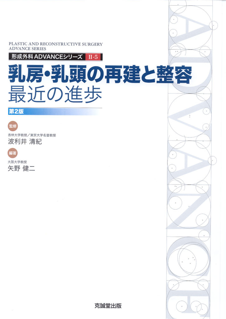 ADVANCE SERIES II-5 乳房・乳頭の再建と整容：最近の進歩 改訂第2版