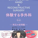 体験する手外科 第2巻 | 克誠堂出版