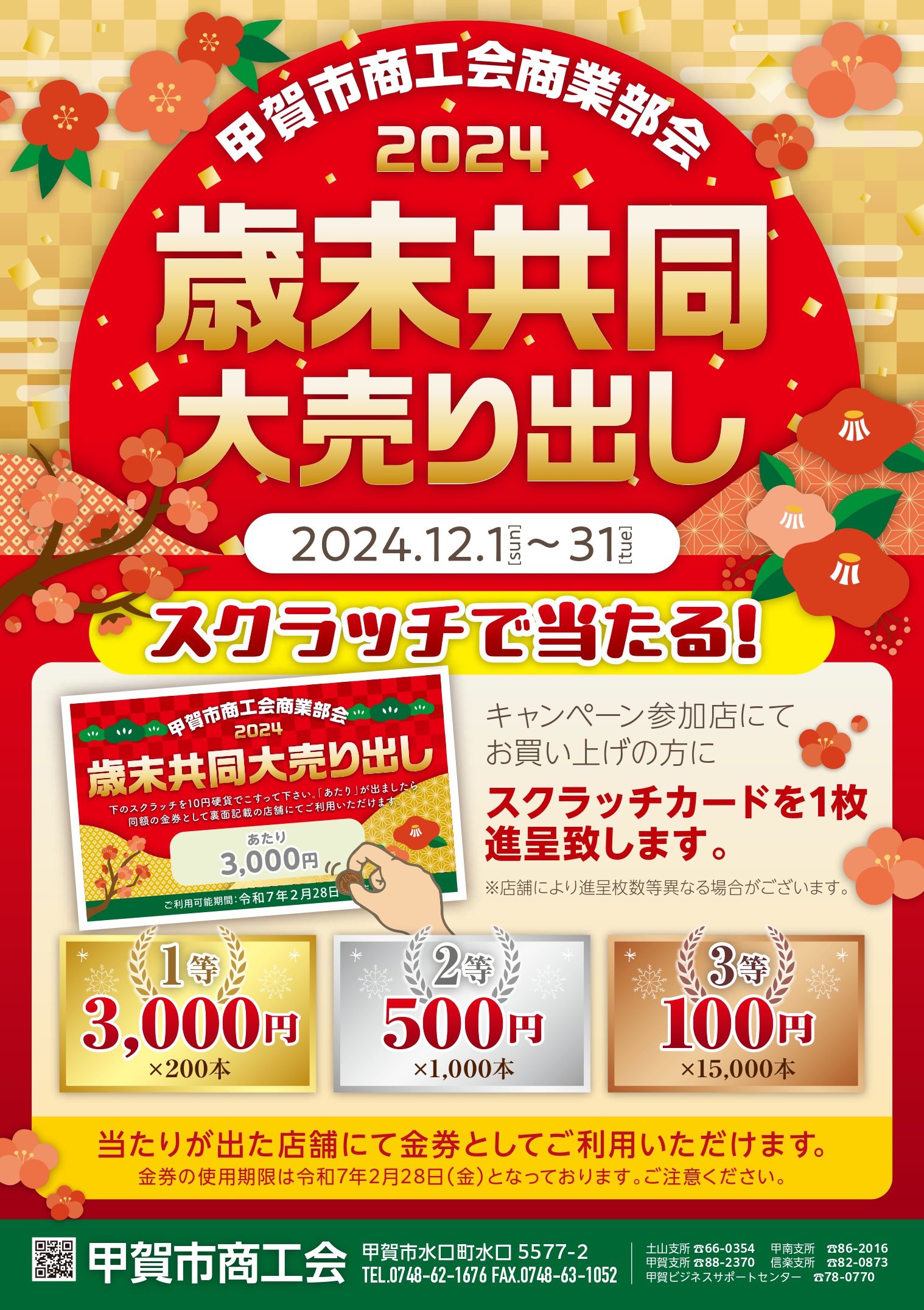 2024 歳末共同大売り出し」開催のお知らせ | 甲賀市商工会